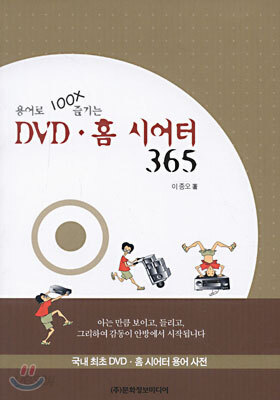 용어로 백배 즐기는 DVD·홈 시어터 365