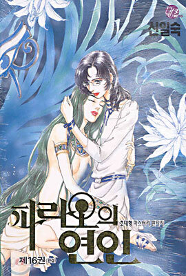 파라오의 연인 16