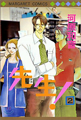 先生! 2