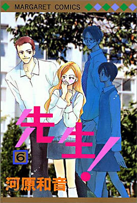 先生! 6