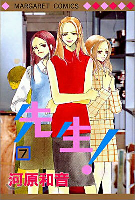 先生! 7