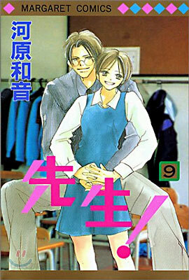 先生! 9