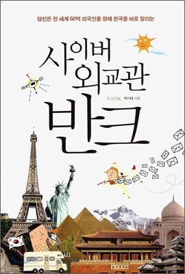 사이버 외교관 반크