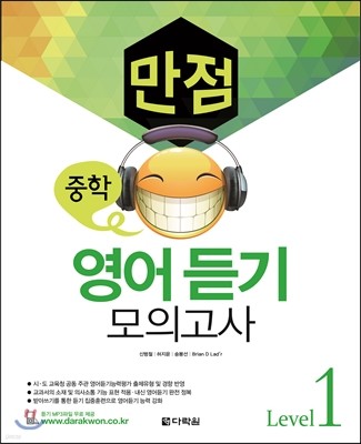 만점 중학 영어듣기 모의고사 Level 1