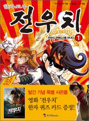 한자도사 전우치 1