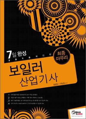 2010 7일완성 보일러 산업기사 최종마무리