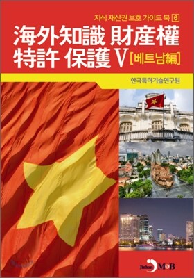 해외지식 재산권 특허 보호 5