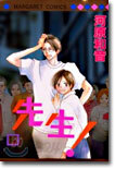 先生! 14