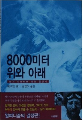 8000미터 위와 아래