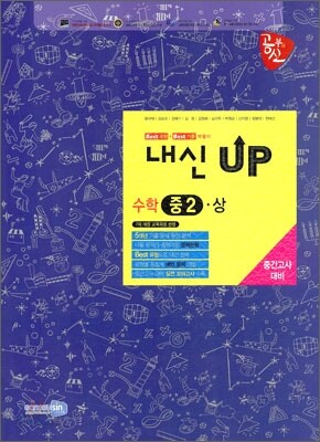 공부의 신 내신 UP 수학 중2 상 중간고사 대비 (2010년)