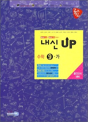 공부의 신 내신 UP 수학 9-가 중간고사 대비 (2010년)