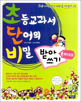 초등교과서 단어의 비밀 초단비 받아쓰기 예비초등
