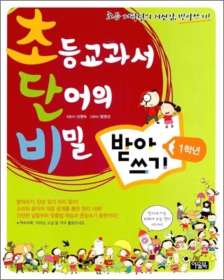 초등교과서 단어의 비밀 초단비 받아쓰기 1학년