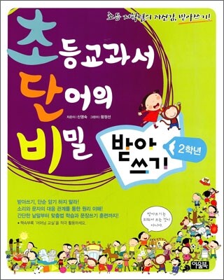 초등교과서 단어의 비밀 초단비 받아쓰기 2학년