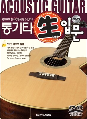 통기타 쌩입문