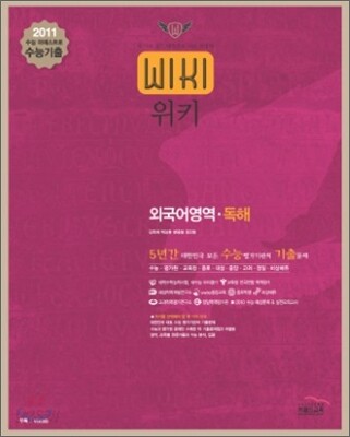 2011 수능대비 위키 5년간 수능기출문제집 외국어 독해 (2011년)