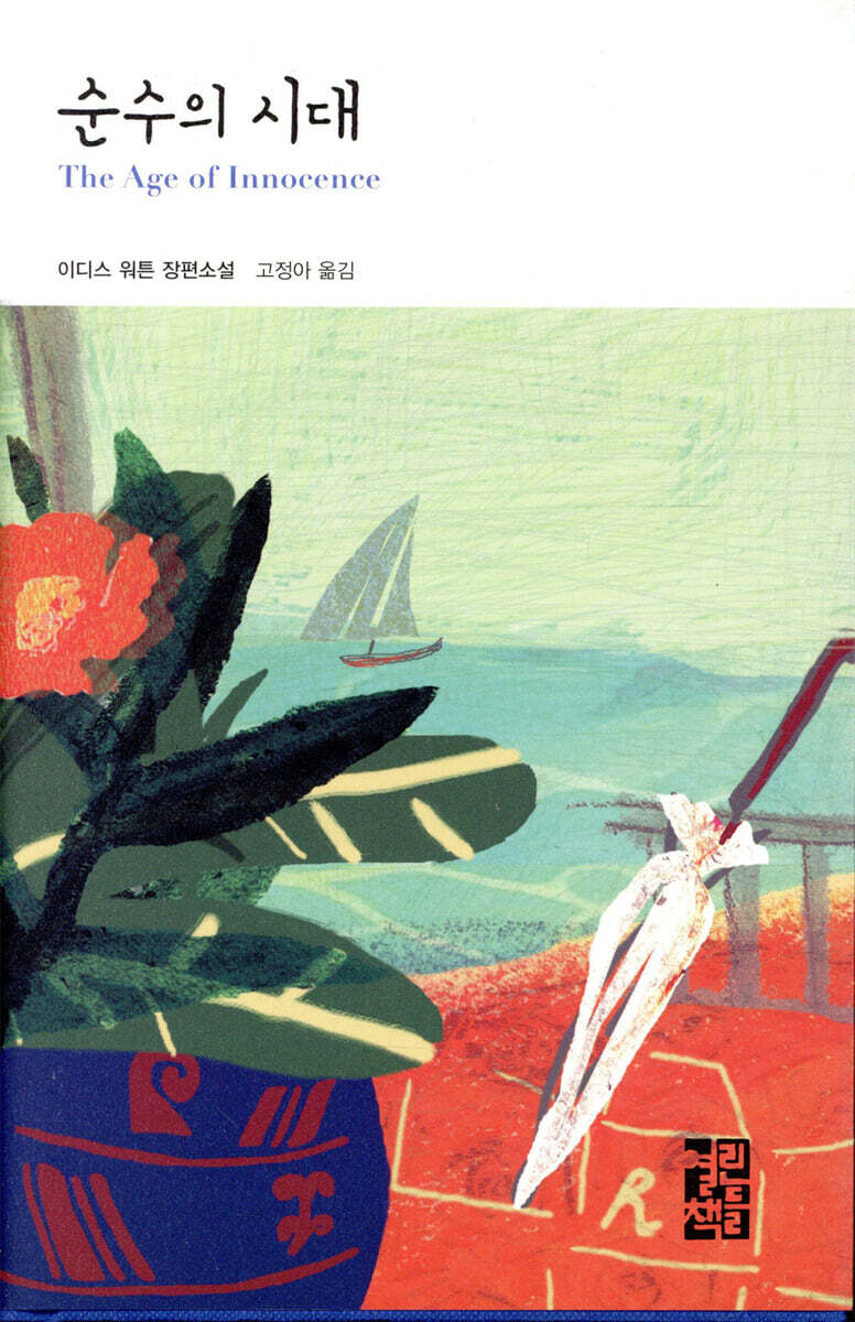 순수의 시대