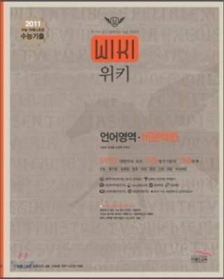2011 수능대비 위키 5년간 수능기출문제집 언어 비문학 (2011년)