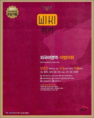 2011 수능대비 위키 5년간 수능기출문제집 외국어 어법 어휘 (2011년)