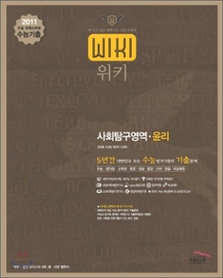 2011 수능대비 위키 5년간 수능기출문제집 사회탐구 윤리 (2011년)