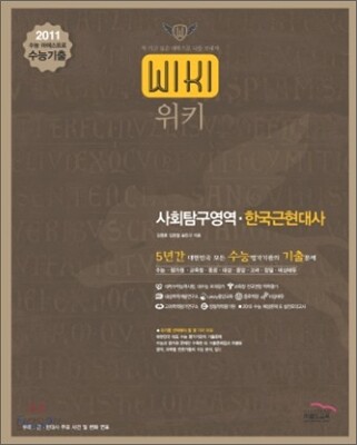 2011 수능대비 위키 5년간 수능기출문제집 사회탐구 한국근현대사 (2011년)