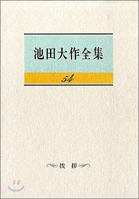 池田大作　全集 Amazon.co.jp: 池田大作全集 24-28 5冊セット 聖教新聞社 創価