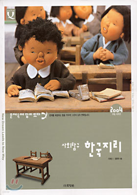 (문제속에 답이 있다) 사회탐구 한국지리 (2003년)