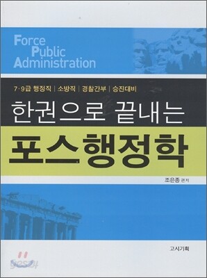 한권으로 끝내는 조은종 포스행정학