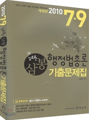 2010 7 9급 김유환 삼봉 행정법총론 기출문제집