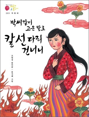 박씨같이 고운 발로 칼 선 다리 건너니