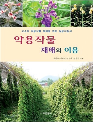 약용작물 재배와 이용