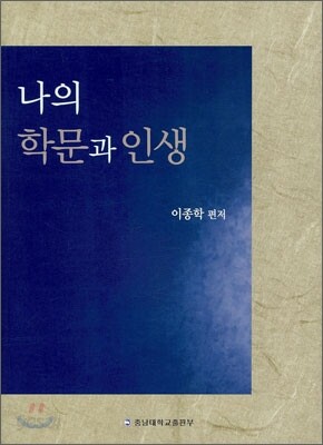 나의 학문과 인생