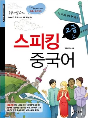 스피킹 중국어 고급 상