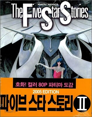 파이브 스타 스토리 2005 에디션 2