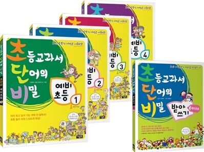 초등교과서 단어의 비밀 초단비 예비초등 세트
