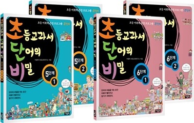 초등교과서 단어의 비밀 초단비 5~6학년 세트