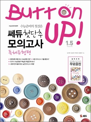 쎄듀 첫단추 모의고사 독해유형편 Button 버튼업 1.5