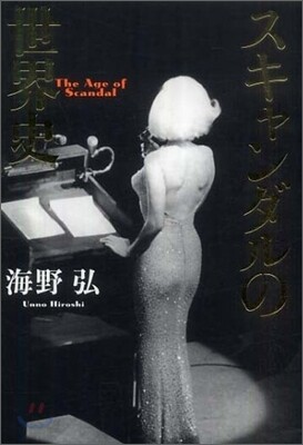 スキャンダルの世界史