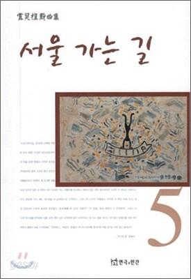 서울 가는 길