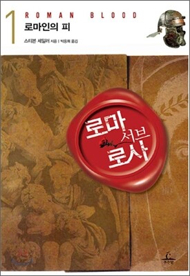 로마 서브 로사 1
