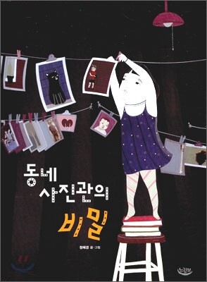 동네 사진관의 비밀