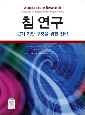 침 연구