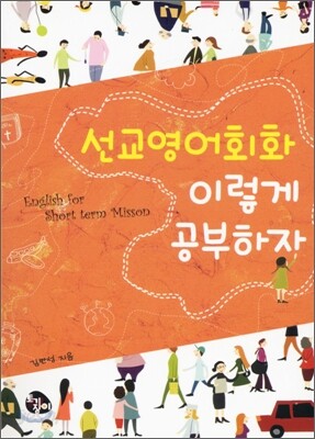선교 영어 회화 이렇게 공부하자