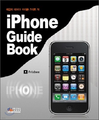 애플에 미쳐라! 아이폰 가이드북 iPhone Guide Book