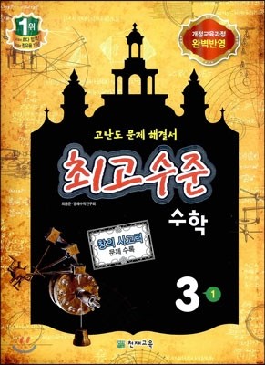 최고수준 수학 심화 3-1 (2013년용)