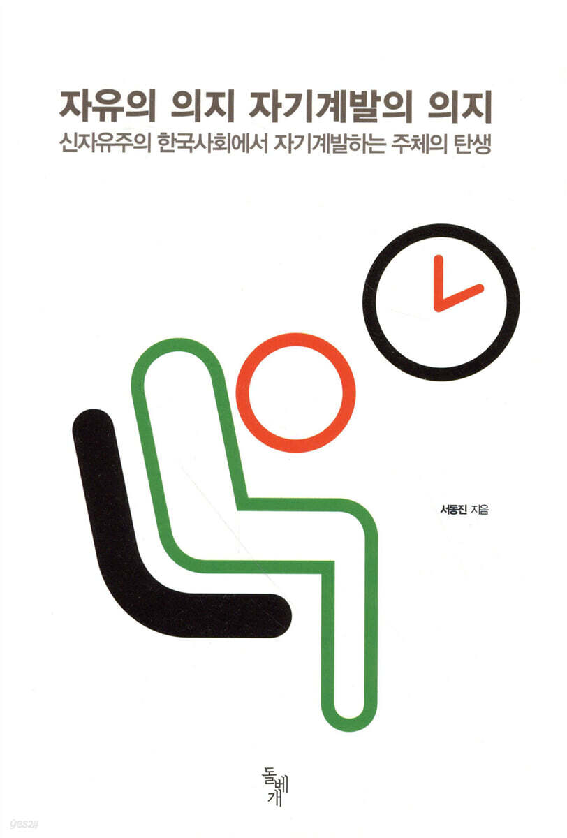 자유의 의지 자기계발의 의지