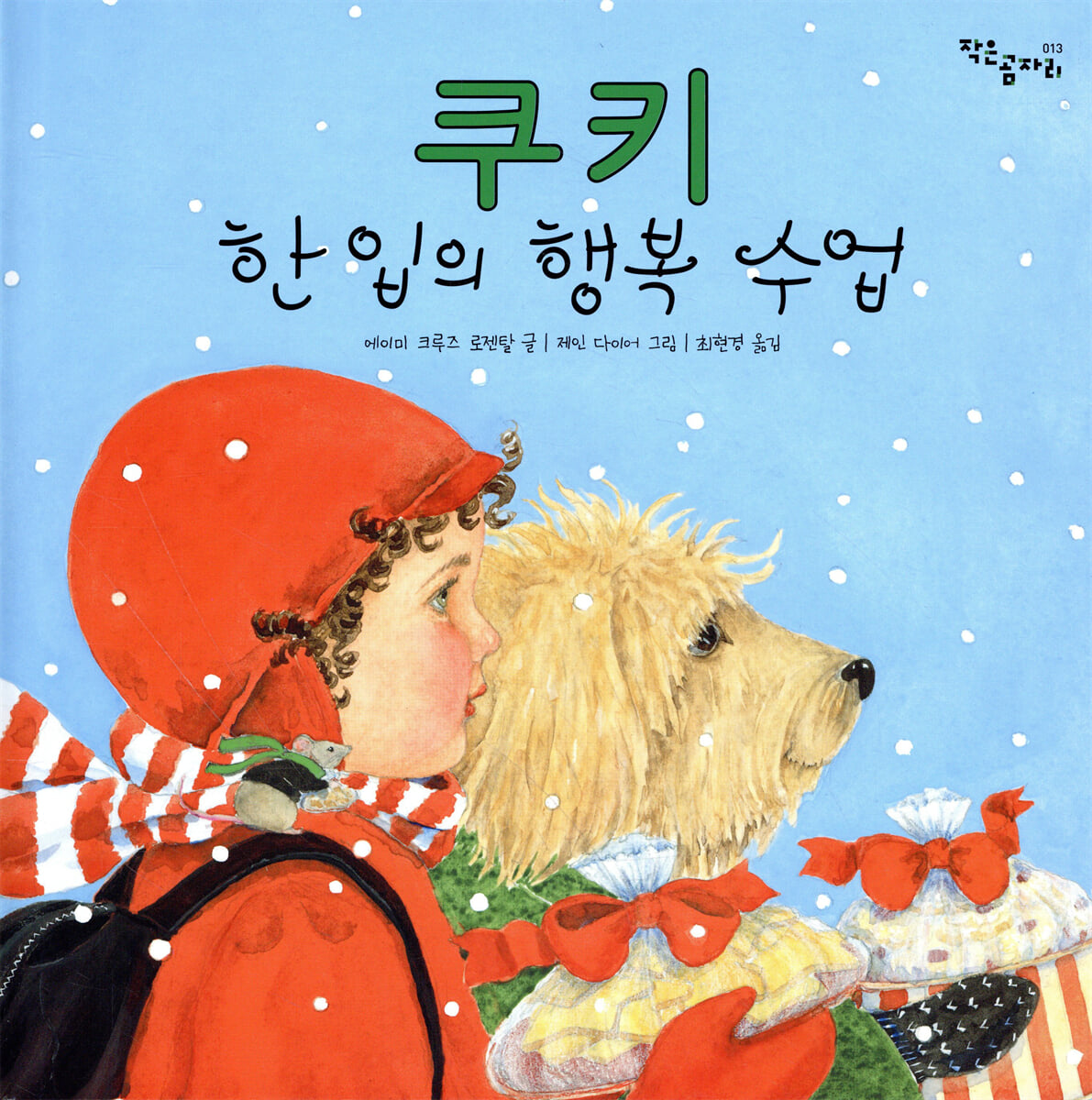 쿠키 한 입의 행복 수업