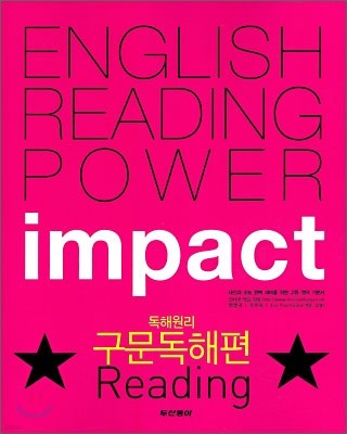 Impact Reading 임팩트 리딩 독해원리 구문독해편 (2010년)