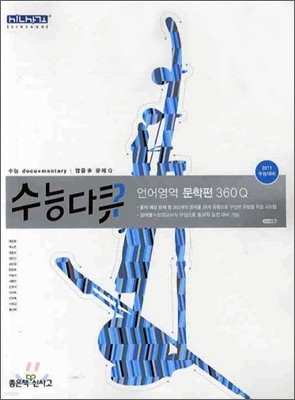 신사고 수능다큐 언어영역 문학편 360Q (2010년)