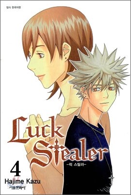 럭 스틸러 (Luck Stealer) 4